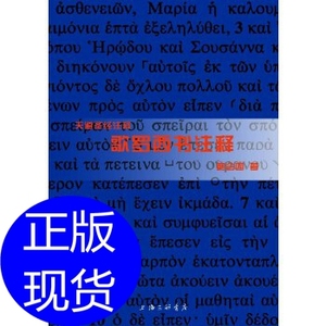 歌罗西书注释——天道注释 鲍会园 上海三联书店