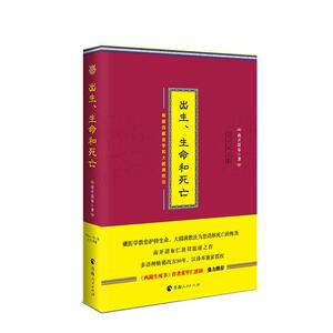出生、生命和死亡 南开诺布【正版库存书】