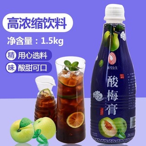 浓缩酸梅膏1.5kg1瓶酸梅汤汁酸梅粉火锅餐饮商用饮料冰镇奶茶原料