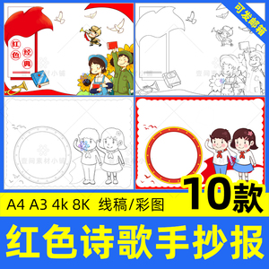 红色诗词手抄报小学生爱国革命现代诗歌词线稿电子版小报模板a3a4