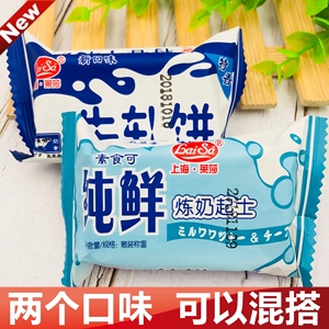 上海莱莎纯鲜炼奶起士饼干牛轧饼饼干独立包装休闲零食1000g包邮