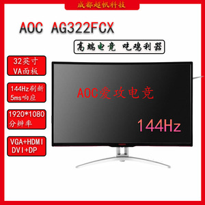 AOC爱攻AG322FCX 32寸曲面2K 144HZ 170HZ 280HZ显示器 电竞屏
