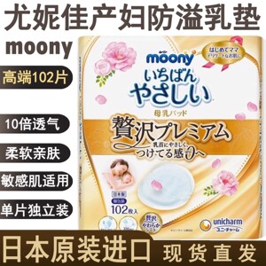 日本moony尤妮佳产妇防溢防漏奶母乳垫乳贴超薄透气一次性102片