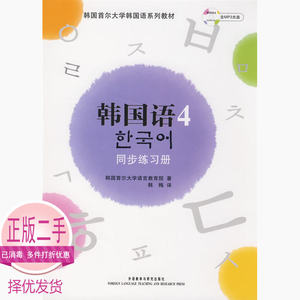 二手韩国语4同步练习册韩国首尔大学语言教育学院韩梅外语教学与