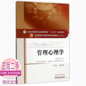 二手管理心理学第二2版编者:刘鲁蓉中国中医药出版社978751324262