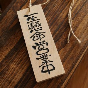 实木日式和风一生悬命营业中挂牌木牌定制木质雕刻字门牌吊牌餐牌