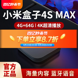 MIUI/小米 盒子 4S MAX电视机顶盒4K高清播放器高清网络电视盒子