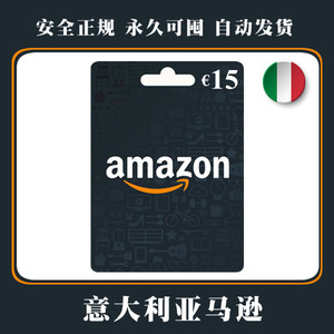 自动发货 意亚礼品卡 15欧元 Amazon Gift Card 意大利亚马逊购物