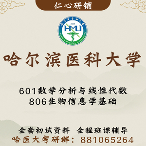 哈尔滨医科大学601数学分析与线性代数806生物信息学基础考研真题