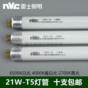 雷士YZ21-T5三基色日光灯管支架荧光灯棒21W6500K4000K2700K85cm