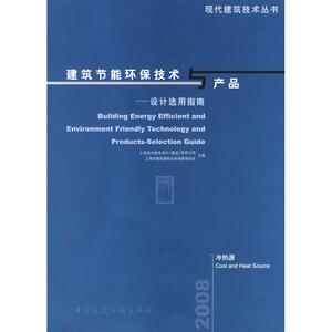 建筑节能环保技术与产品-设计选用指南 冷热源 上海现代建筑设计（集团）有限公司 等主编 著作 著 建筑/水利（新）专业科技