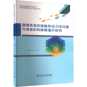 摩擦表面的接触热动力学问题与表面织构摩擦温升研究 刘雨薇,武伟 著 自然科学总论专业科技 新华书店正版图书籍