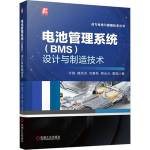 电池管理系统(BMS)设计与制造技术 许铀 等 著 汽车专业科技 新华书店正版图书籍 机械工业出版社