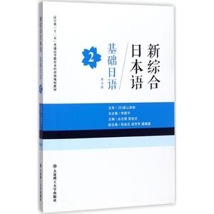 基础日语第3版第2册 李筱平,由志慎,吴世兰 主编 著作 大学教材大中专 新华书店正版图书籍 大连理工大学出版社