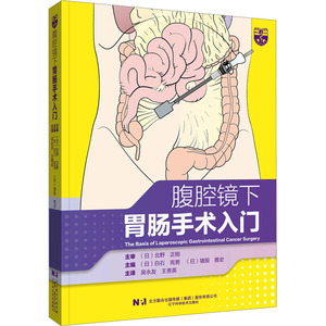 腹腔镜下胃肠手术入门 (日)白石宪男,(日)猪股雅史 编 吴永友,王贵英 译 外科学生活 新华书店正版图书籍 辽宁科学技术出版社