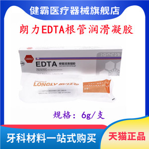 牙科材料 口腔朗力生物 EDTA凝胶6g 润滑液 冲洗液根管扩大润滑剂
