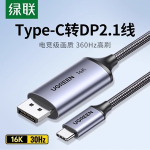 绿联typec转dp线2.1游戏高刷16K转换2K240/360Hz接头displayport雷电4/3笔记本电脑usbc外接显示器接口扩展坞