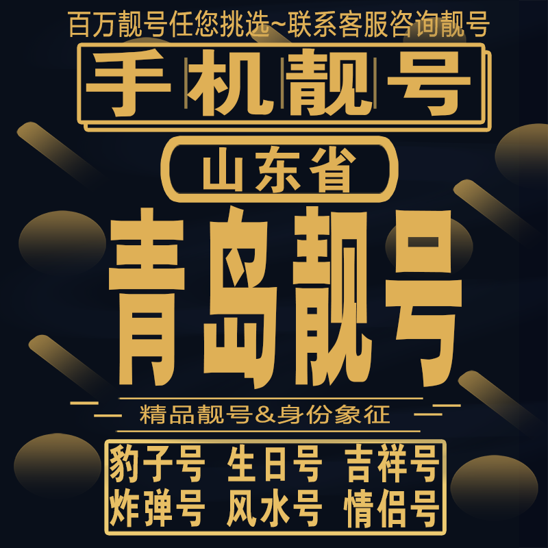 青岛手机靓号出售平台有哪些地方