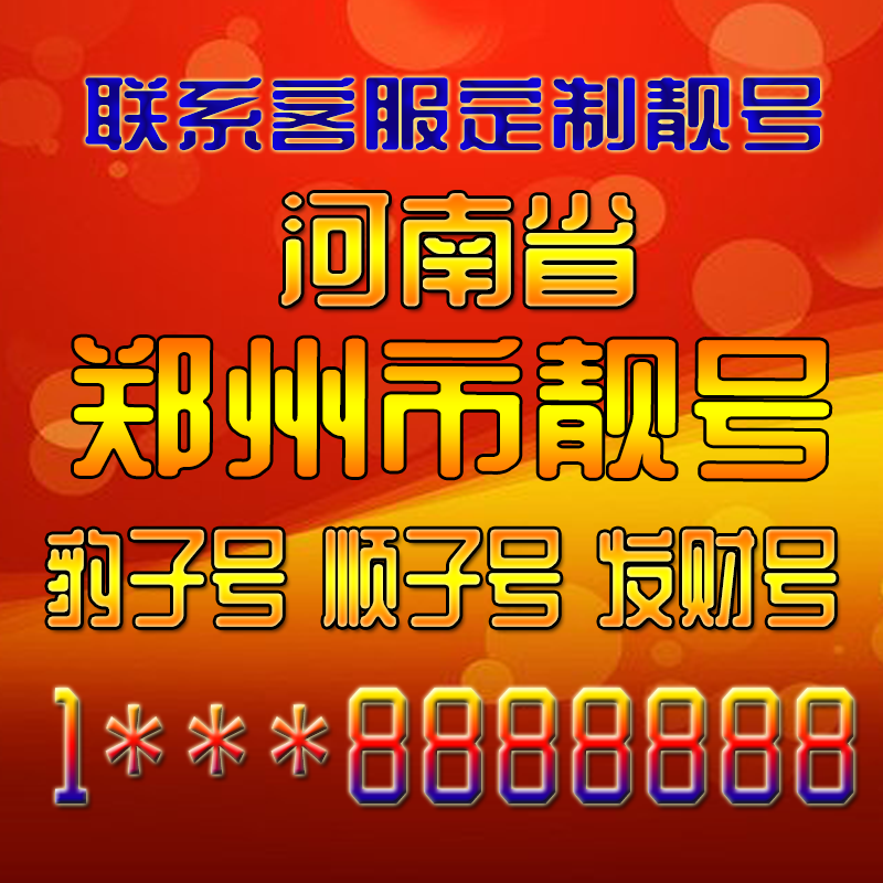 郑州靓号手机号码交易平台官网查询