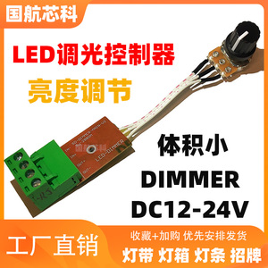 LED调光器软硬灯条灯带亮度调节器DIMMER调光开关DC12V-24V8A无极