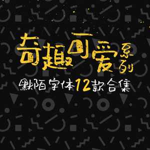 默陌可爱奇趣系列12款字体合集【个人非商】TTF字库官方正版/趣味