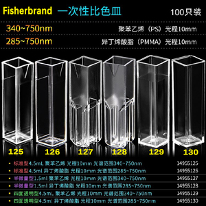 Fisher正品一次性塑料微量比色皿fisher 塑料比色皿1495512367890