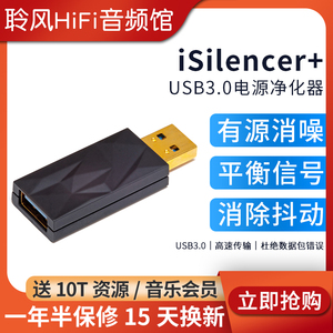 iFi悦尔法iSilencer+净化滤波器USB电源有源消除背景噪声信号抖动