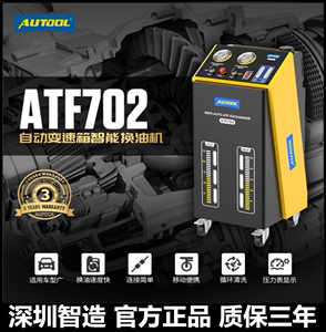 AUTOOL ATF702汽车全自动变速箱油换油机更换机波箱油循环清洗交