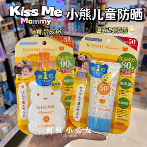 日本KISS ME Mommy小熊儿童防晒霜 温和无添加食品成分敏感肌可用