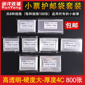 润洋收藏小票类邮票保护袋OPP护邮袋单面4丝厚全套8规格共800个袋