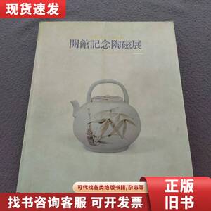 大壶古美术展示馆：开馆记念陶磁展 不详 1995-01
