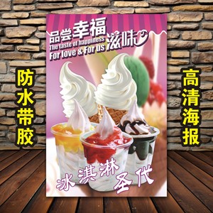 冰淇淋海报贴画广告贴纸挂图冰激凌户外背胶墙贴甜筒圣代打印宣传