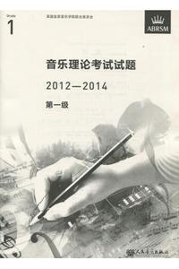 英皇考级：音乐理论考试试题（真题） 2012-2014 第一级 中文版