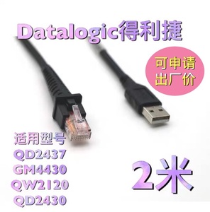 Datalogic得利捷QD2437 GM4430 QW2120 QD2430扫描枪USB数据线2米