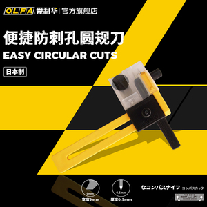 OLFA爱利华切圆刀薄型裁纸刀开孔器圆规刀CMP-1/DX/3直径1~22cm