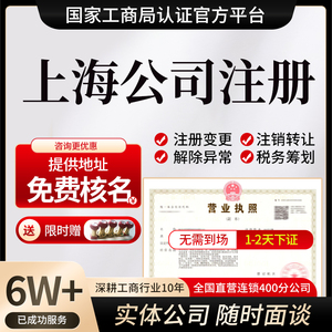 上海公司注册营业执照代办个体企业工商注销变更异常处理税务筹划