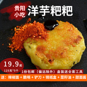 贵阳洋芋粑粑土豆泥马铃薯送辣椒面甜面酱贵州特产传统街边小吃