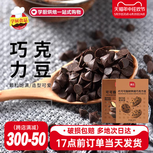 展艺耐高温黑巧克力豆100g饼干蛋糕淋面烘焙专用原料（代可可脂）