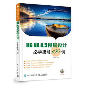 正版书籍  UG NX8.5模具设计必学技能100例(含***光盘一张)陈桂山