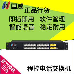 国威GW600程控电话交换机宾馆酒店公司内线分机2,4进8,16,32,40出