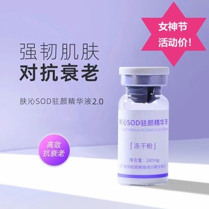 全新升级肤沁SOD驻颜精华液冻干粉2.0淡纹抗皱舒缓补水保湿抗衰