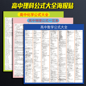 高中数学公式大全挂图高中理科公式物理化学墙贴海报高考知识挂图