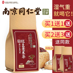 南京同仁堂红豆薏米茶赤小豆大麦芡实独立袋装组合养生茶买1送1