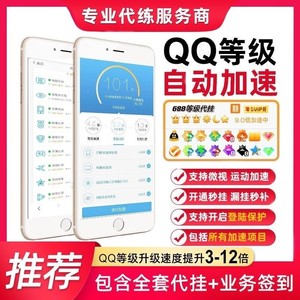 代练qq等级全套加速q代挂q电脑管家手机在线空间访客浏览游戏签到