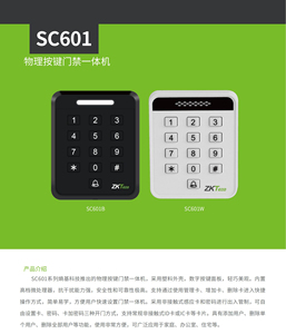 ZKTECO熵基科技SC601门禁一体机中控智慧黑白色IDIC密码单门主机