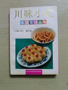 正版老书 川味小吃四川风味 点心糕点面饼抄手汤圆等烹饪书1992年