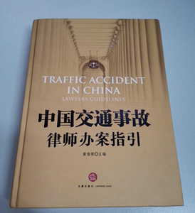 二手正版正版 中国交通事故律师办案指引 法律出版社书籍旧书