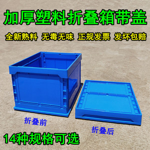 加厚折叠箱子塑料周转箱可折叠胶箱带盖储物运输物流箱胶框收纳箱