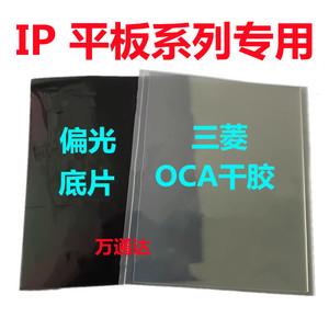 平板mini4 iPad6 pro 9.7 12.9寸 10.5 11寸 专用 偏光片 OCA干胶