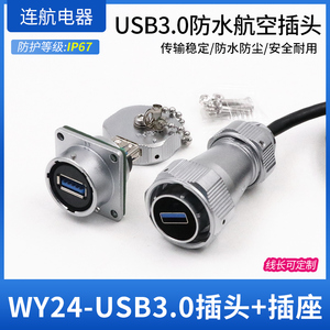 WEIPU威浦WY24JUSB3.0TE-0.6m防水工业USB3.0接头航空插线缆IP67